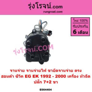 E004404 จานจ่าย ทั้งลูก HONDA ฮอนด้า CIVIC ซีวิค 1992 - 1995 3ประตู 4ประตู EG CIVIC ซีวิค 1996 - 2000 ตาโต EK หัวฉีด 7+2 ขา ขายึดจานจ่าย ตรง