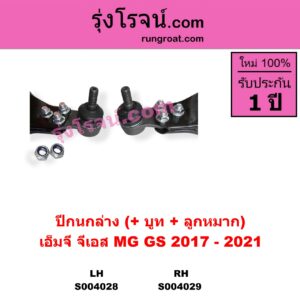 S004029 ปีกนกล่าง + บูท + ลูกหมาก MG เอ็มจี GS จีเอส 2017 - 2021 RH