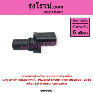 E003003 เซ็นเซอร์หน้าเครื่อง เซ็นเซอร์เพลาข้อเหวี่ยง เซ็นเซอร์เพลาลูกเบี้ยว MITSUBISHI มิตซู PAJERO SPORT ปาเจโร่ สปอร์ต 2009 - 2014 รุ่นแรก TRITON ไทรทัน ไตตั้น 2005 - 2014 PLUS รุ่นแรก ราวลิ้น เครื่อง 2500 4D56U คอมมอนเรล
