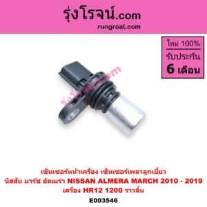 E003546 เซ็นเซอร์หน้าเครื่อง เซ็นเซอร์เพลาข้อเหวี่ยง เซ็นเซอร์เพลาลูกเบี้ยว NISSAN นิสสัน ALMERA อัลเมร่า 10 12 MARCH มาร์ช 10 12 เครื่อง HR12 1200 ราวลิ้น