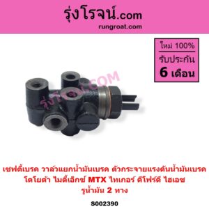 S002390 เซฟตี้เบรค วาล์วแยกน้ำมันเบรค ตัวกระจายแรงดันน้ำมันเบรค	TOYOTA โตโยต้า HERO ฮีโร่ 1886 1888 LN50 LN56 HIACE ไฮเอซ LH112 LH125 LH130 YH184 รถตู้หัวจรวด 3L 5L LN106 ไมตี้ X 4WD LN130 SURF เซิฟ LN180 185 NEW SURF นิว เซิฟ LN65 ฮีโร่ 4X4 MTX ไมตี้เอ็กซ์ 1988 - 1996 SPORTRIDER สปอร์ตไรเดอร์ TIGER TIGER D4D ไทเกอร์ ไทเกอร์ ดีโฟร์ดี รูน้ำมัน 2 ทาง
