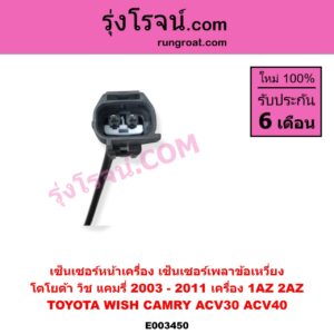 E003450 เซ็นเซอร์หน้าเครื่อง เซ็นเซอร์เพลาข้อเหวี่ยง เซ็นเซอร์เพลาลูกเบี้ยว TOYOTA โตโยต้า ALPHARD VELLFIRE อัลพาร์ด เวลไฟร์ 2002 - 2007 AH10 รุ่นแรก CAMRY คัมรี่ แคมรี่ 2003 - 2006 ผู้นำ ท้ายหงส์ ACV30 CAMRY คัมรี่ แคมรี่ 2007 - 2011 ไฮบริด ACV40 HARRIER แฮริเออร์ MCU10 15 รุ่นแรก WISH วิช 2003 - 2010 เครื่อง 1AZ 2AZ ข้อเหวี่ยง