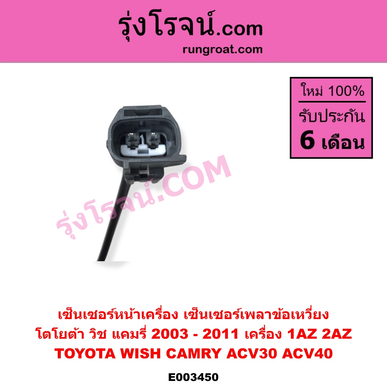 E003450 เซ็นเซอร์หน้าเครื่อง เซ็นเซอร์เพลาข้อเหวี่ยง เซ็นเซอร์เพลาลูกเบี้ยว TOYOTA โตโยต้า ALPHARD VELLFIRE อัลพาร์ด เวลไฟร์ 2002 - 2007 AH10 รุ่นแรก CAMRY คัมรี่ แคมรี่ 2003 - 2006 ผู้นำ ท้ายหงส์ ACV30 CAMRY คัมรี่ แคมรี่ 2007 - 2011 ไฮบริด ACV40 HARRIER แฮริเออร์ MCU10 15 รุ่นแรก WISH วิช 2003 - 2010 เครื่อง 1AZ 2AZ ข้อเหวี่ยง