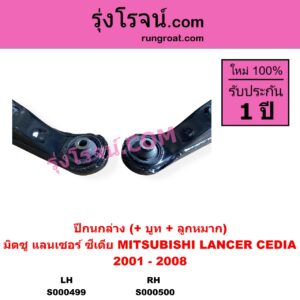 S000500 ปีกนกล่าง + บูท + ลูกหมาก MITSUBISHI มิตซู LANCER CEDIA แลนเซอร์ ซีเดีย 2001 - 2008 RH