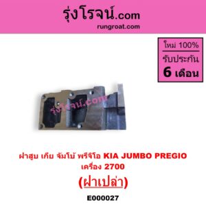 E000027 ฝาสูบ KIA เกีย JUMBO จัมโบ้ KIA เกีย PREGIO พรีจิโอ เครื่อง 2700cc ฝาเปล่า