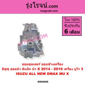 E004250 ออยคูลเลอร์ ออยข้างเครื่อง ISUZU อีซูซุ D-MAX ออนิว ออลนิว ดีแม็ก ดีแม็ค DMAX 2012 - 2019 วีครอส V-CROSS บลูเพาเวอร์ 1.9 MU X มิว X 2014 - 2019 เครื่อง ยูโร 3