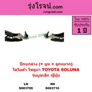 S003709 ปีกนกล่าง + บูท + ลูกหมาก TOYOTA โตโยต้า  SOLUNA โซลูน่า 97 99 LH รุ่นบูชเล็ก ญี่ปุ่น