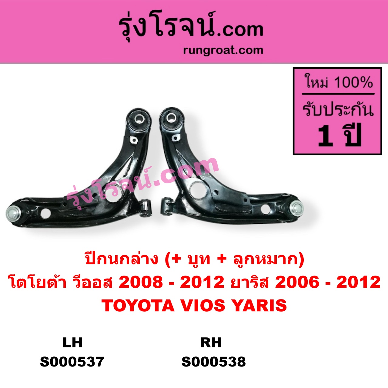 S000537 ปีกนกล่าง + บูท + ลูกหมาก TOYOTA โตโยต้า VIOS วีออส 2008 - 2012 รุ่น 2 YARIS ยาริส 2006 - 2012 รุ่นแรก LH