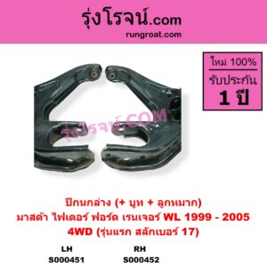 S000452 ปีกนกล่าง + บูท + ลูกหมาก FORD ฟอร์ด RANGER เรนเจอร์ 1999 - 2005 รุ่นแรก WL 12 วาล์ว MAZDA มาสด้า FIGHTER ไฟเตอร์ 1997 - 2005 4WD รุ่นแรก สลักเบอร์ 17 RH