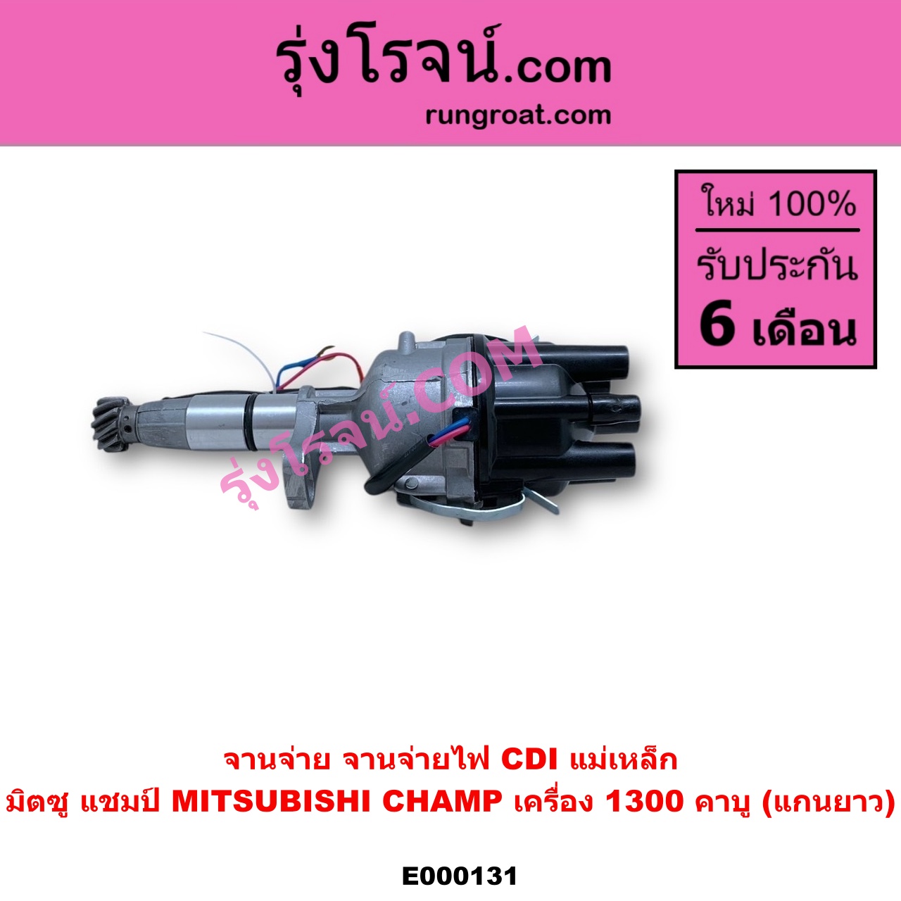 E000131 จานจ่าย ทั้งลูก MITSUBISHI มิตซู CHAMP แชมป์ 1 2 3 เครื่อง 1300 คาบู แกนยาว CDI แม่เหล็ก