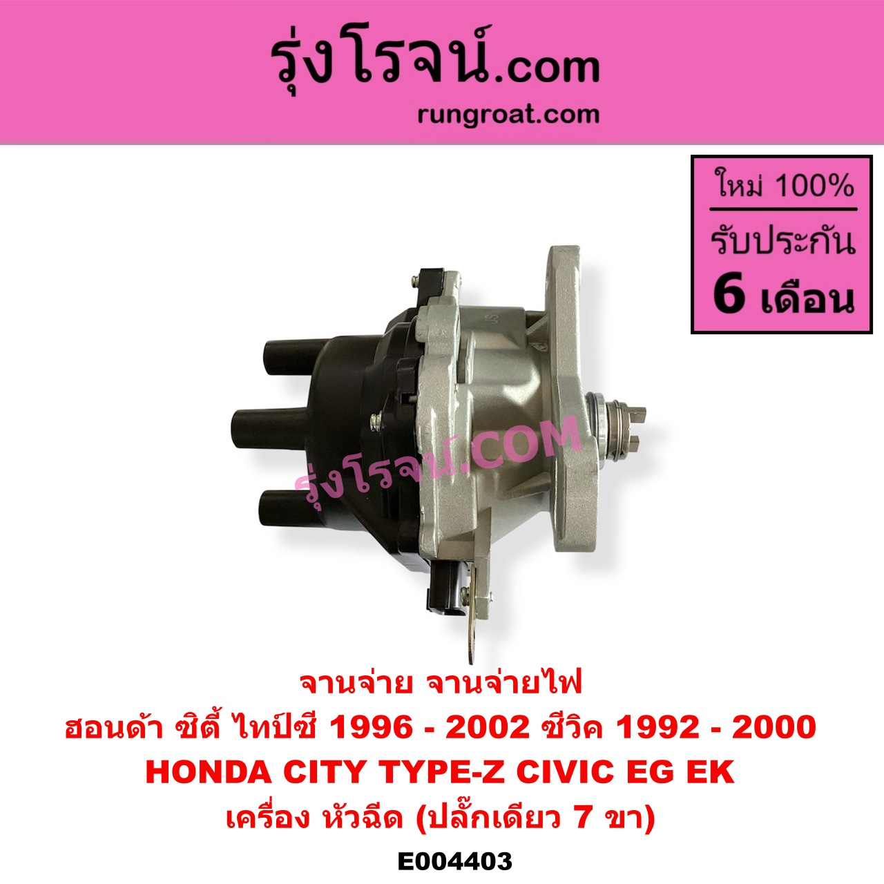 E004403 จานจ่าย ทั้งลูก HONDA ฮอนด้า CITY ซิตี้ 1996 - 2002 ไทป์ซี TYPE-Z CIVIC ซีวิค 1992 - 1995 3ประตู 4ประตู EG CIVIC ซีวิค 1996 - 2000 ตาโต EK หัวฉีด ปลั๊กเดียว 7 ขา