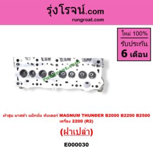 E000030 ฝาสูบ MAZDA มาสด้า MAGNUM/THUNDER แม็กนั่มทันเดอร์ เครื่อง 2200 R2 ฝาเปล่า