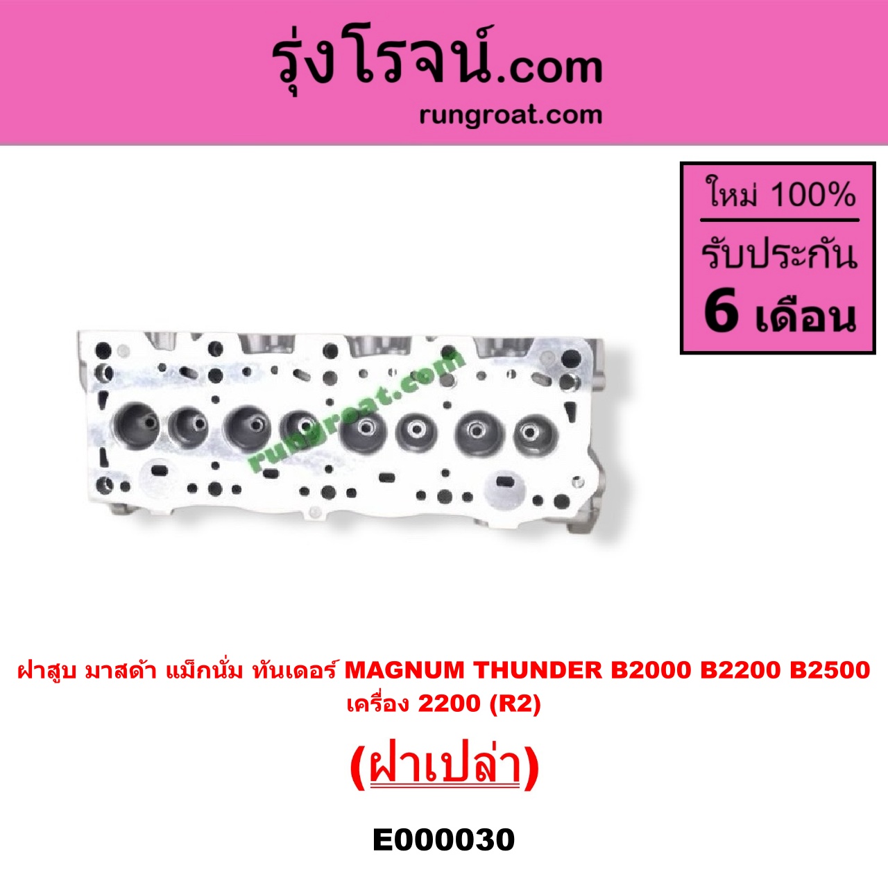 E000030 ฝาสูบ MAZDA มาสด้า MAGNUM/THUNDER แม็กนั่มทันเดอร์ เครื่อง 2200 R2 ฝาเปล่า