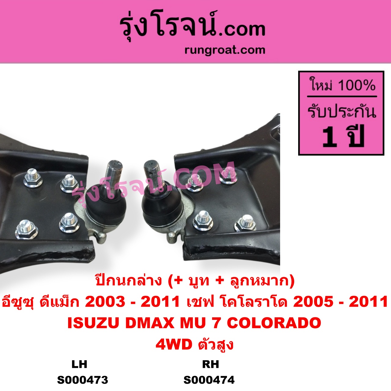 S000474 ปีกนกล่าง + บูท + ลูกหมาก CHEVROLET เชฟโรเลต COLORADO โคโลราโด 2005 - 2011 ตา 2 ชั้น ตาชั้นเดียว ISUZU อีซูซุ D-MAX ดีแม็ก ดีแม็ค DMAX 2003 - 2011 รุ่นแรก MU 7 มิว 7 2005 - 2013 4WD ตัวสูง RH