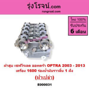 E000031 ฝาสูบ CHEVROLET เชฟโรเลต OPTRA ออพตร้า 06 07 09 เครื่อง 1400 1600 ร่องน้ำมันราวลิ้น 1 ฝั่ง ฝาเปล่า