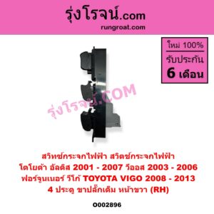 O002896 สวิทซ์กระจกไฟฟ้า สวิทช์กระจกไฟฟ้า TOYOTA โตโยต้า ALTIS อัลติส 01 04 06 รุ่นแรก FORTUNER ฟอร์จูนเนอร์ 05 0812 รุ่นแรก VIGO วีโก้ 04 08 11 VIOS วีออส 03 06 รุ่นแรก 4 ประตู หน้า RH ถ้า VIGO เป็นปี 08-13