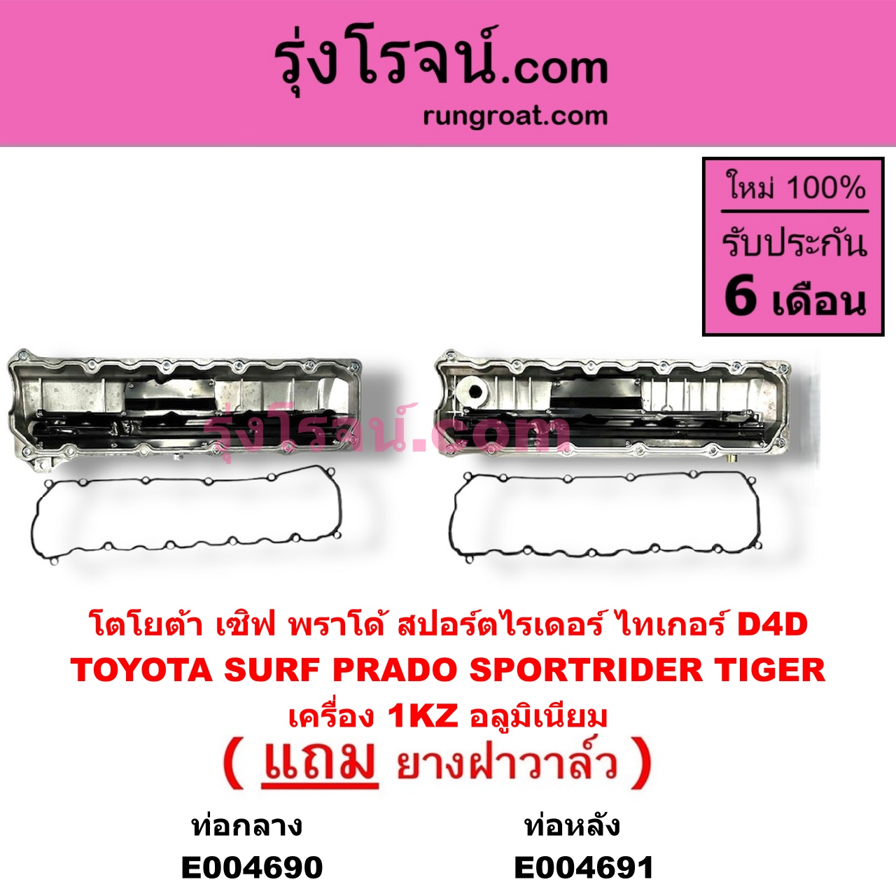 E004690 ฝาครอบวาล์ว ฝาวาวล์ TOYOTA โตโยต้า LN130 SURF เซิฟ PRADO พราโด้ J95 98 PRADO พราโด้ LJ78 92 SPORTRIDER สปอร์ตไรเดอร์ TIGER TIGER D4D ไทเกอร์ ไทเกอร์ ดีโฟร์ดี เครื่อง 1KZ อลูมิเนียม รุ่นท่อออก กลาง