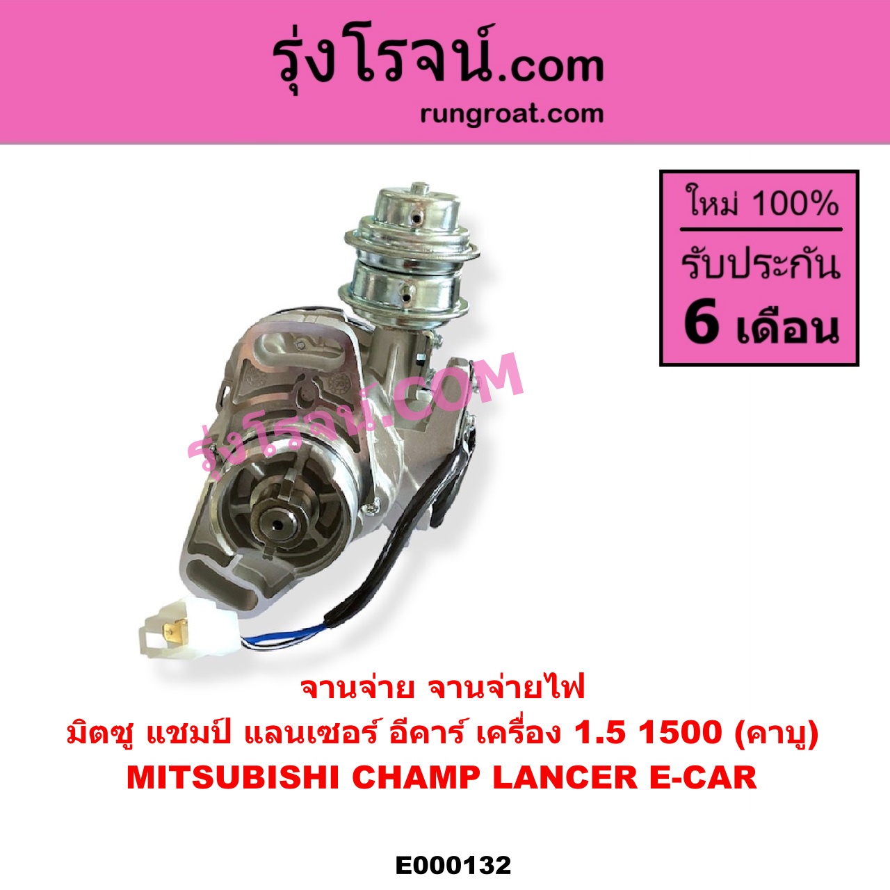 E000132 จานจ่าย ทั้งลูก MITSUBISHI มิตซู CHAMP แชมป์ 1 2 3 LANCER E-CAR แลนเซอร์ อีคาร์ 92 94 เครื่อง 1500 คาบู