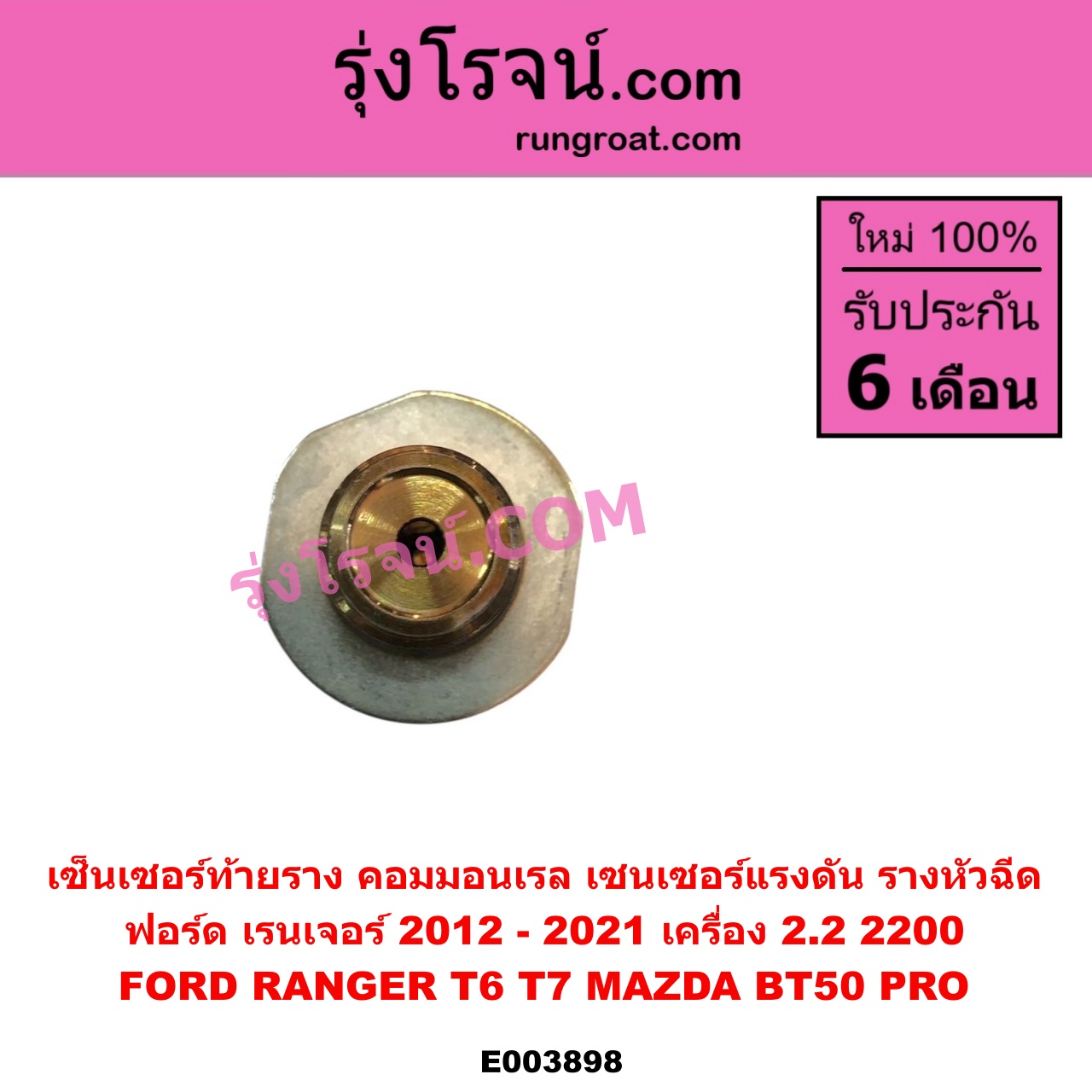 E003898 เซ็นเซอร์ท้ายราง คอมมอนเรล เซนเซอร์แรงดัน รางหัวฉีด FORD ฟอร์ด RANGER เรนเจอร์ T6 T7 2012 - 2021 ไวล์ดแทรค แร็ปเตอร์ WILD TRAK RAPTOR MAZDA มาสด้า BT-50 PRO บีที 50 โปร 2012 - 2020 เครื่อง 2200 เบอร์ 55PP40-01MYB