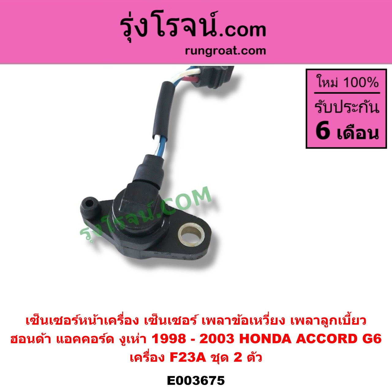 E003675 เซ็นเซอร์หน้าเครื่อง เซ็นเซอร์เพลาข้อเหวี่ยง เซ็นเซอร์เพลาลูกเบี้ยว HONDA ฮอนด้า ACCORD แอคคอร์ด 98 01 งูเห่า G6 เครื่อง F23A ชุด 2 ตัว