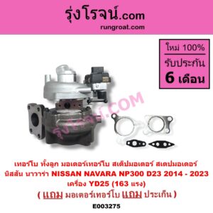 E003275 เทอร์โบ ทั้งลูก + มอเตอร์เทอร์โบ สเต็ปมอเตอร์ สเตปมอเตอร์ NISSAN นิสสัน NAVARA นาวาร่า NP300 D23 2014 - 2023 เครื่อง YD25 163 แรง ป้ายสีเขียว
