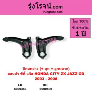 S000460 ปีกนกล่าง + บูท + ลูกหมาก HONDA ฮอนด้า CITY ซิตี้ 2003 - 2008 แมลงสาบ ZX JAZZ แจ๊ส 2003 - 2008 GD RH