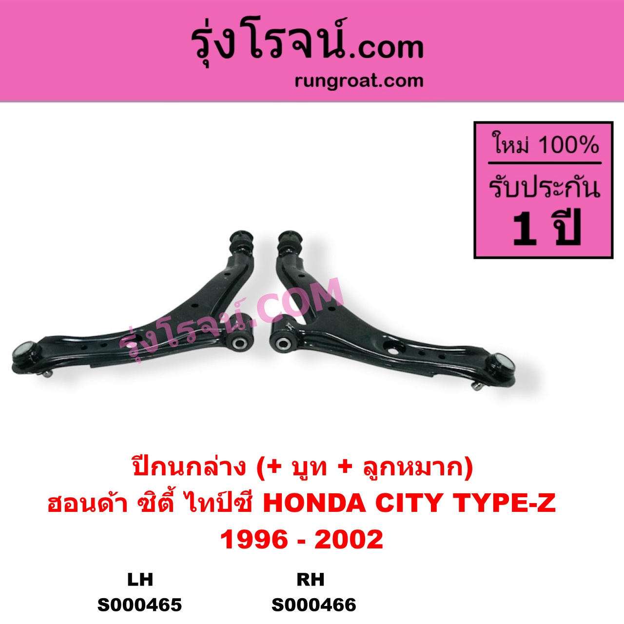 S000466 ปีกนกล่าง + บูท + ลูกหมาก HONDA ฮอนด้า CITY ซิตี้ 1996 - 2002 ไทป์ซี TYPE-Z RH