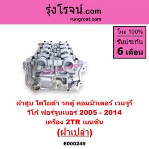 E000249 ฝาสูบ TOYOTA โตโยต้า COMMUTER คอมมิวเตอร์ 05 09 12 14 FORTUNER ฟอร์จูนเนอร์ 05 08 12 รุ่นแรก VENTURY เวนจูรี่ VIGO วีโก้ 04 08 11 เครื่อง 2TR เบนซิน ฝาเปล่า 