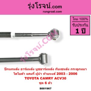 S001967 ปีกนกหลัง อาร์มหลัง บูชอาร์มหลัง กันเซหลัง กระดูกหมา TOYOTA โตโยต้า CAMRY คัมรี่ แคมรี่ 2003 - 2006 ผู้นำ ท้ายหงส์ ACV30 ชุด 6 ตัว