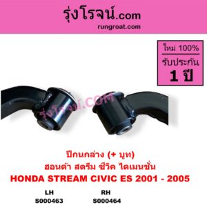 S000464 ปีกนกล่าง + บูท + ลูกหมาก HONDA ฮอนด้า CIVIC ซีวิค 2001 - 2005 ไดเมนชั่น ES STREAM สตรีม 01 RH ไม่มีลูกหมาก
