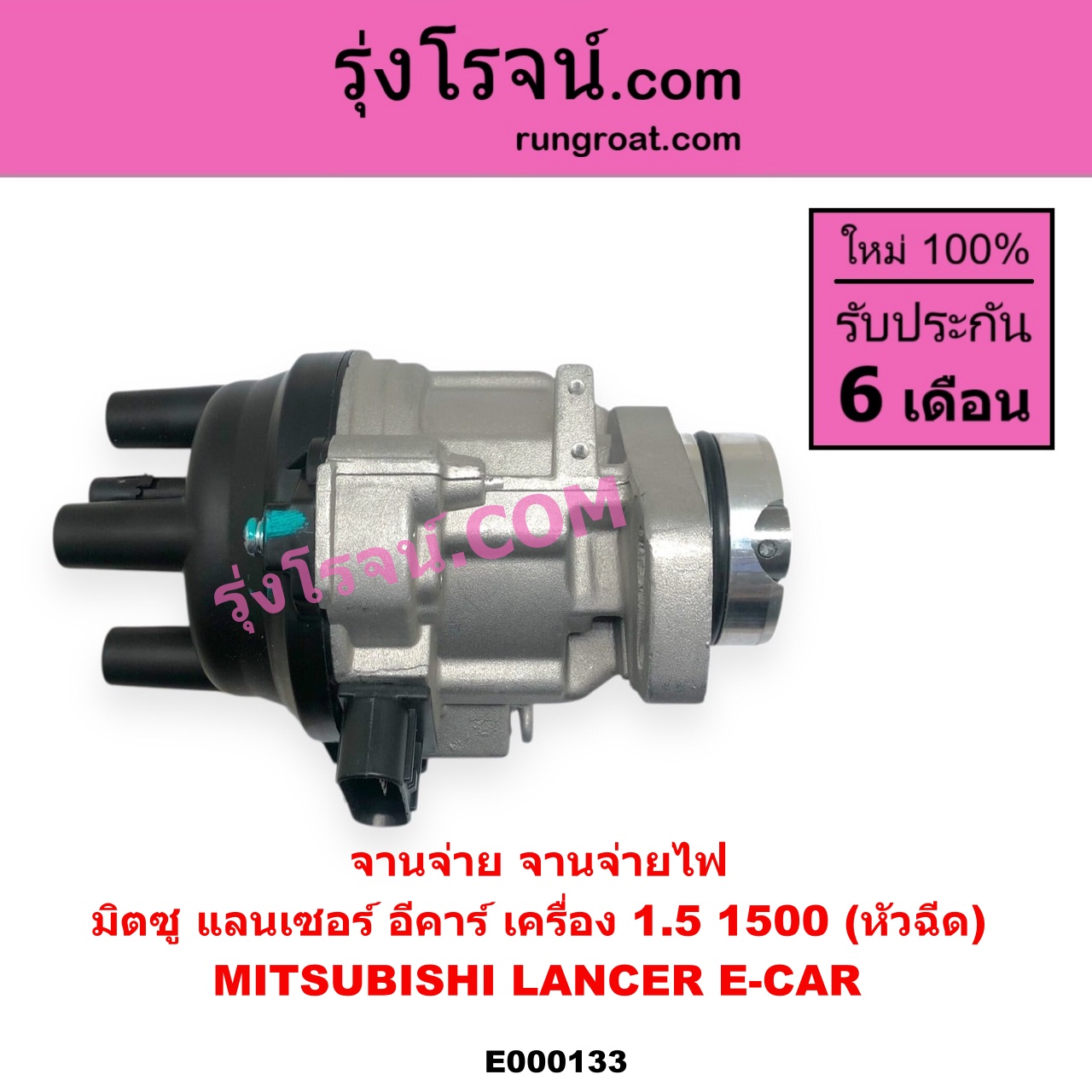 E000133 จานจ่าย ทั้งลูก MITSUBISHI มิตซู LANCER E-CAR แลนเซอร์ อีคาร์ 92 94 เครื่อง 1500 หัวฉีด