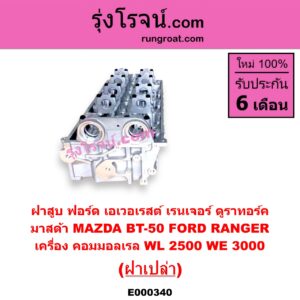 E000340 ฝาสูบ FORD ฟอร์ด EVEREST เอเวอเรสต์ 06 09 รุ่น 2 RANGER เรนเจอร์ ดูราทอร์ค 06 09 รุ่น 2 MAZDA มาสด้า BT-50 บีที 50 06 09 เครื่อง คอมมอลเรล WL-2500 WE-3000 ฝาเปล่า