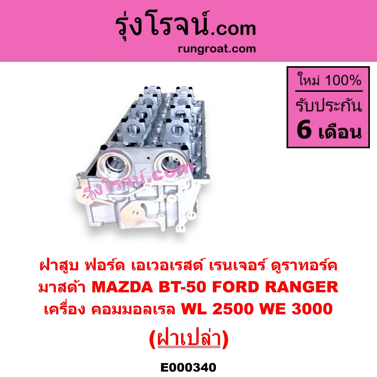 E000340 ฝาสูบ FORD ฟอร์ด EVEREST เอเวอเรสต์ 06 09 รุ่น 2 RANGER เรนเจอร์ ดูราทอร์ค 06 09 รุ่น 2 MAZDA มาสด้า BT-50 บีที 50 06 09 เครื่อง คอมมอลเรล WL-2500 WE-3000 ฝาเปล่า