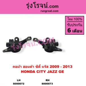 S000072 คอม้า HONDA ฮอนด้า CITY ซิตี้ 2009 - 2013 JAZZ แจ๊ส 2009 - 2013 ไฮบริด GE LH