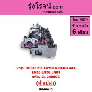 E000612 ฝาสูบ TOYOTA โตโยต้า HERO ฮีโร่ 86 88 LN65 ฮีโร่ 4X4 เครื่อง 2L-2400CC ฝาเปล่า