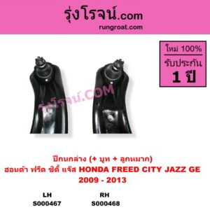 S000468 ปีกนกล่าง + บูท + ลูกหมาก HONDA ฮอนด้า CITY ซิตี้ 2009 - 2013 FREED ฟรีด 2008 - 2016 JAZZ แจ๊ส 2009 - 2013 ไฮบริด GE RH