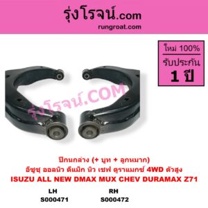 S000471 ปีกนกล่าง + บูท + ลูกหมาก CHEVROLET เชฟโรเลต COLORADO โคโลราโด 2012 - 2020 นิว เชฟ ดูราแมกซ์ Z71 DURAMAX TRAILBLAZER เทรลเบลเซอร์ 2013 - 2020 ISUZU อีซูซุ D-MAX ออนิว ออลนิว ดีแม็ก ดีแม็ค DMAX 2012 - 2019 วีครอส V-CROSS บลูเพาเวอร์ 1.9 MU X มิว X 2014 - 2019 4WD ตัวสูง LH