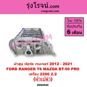 E000926 ฝาสูบ FORD ฟอร์ด EVEREST เอเวอเรสต์ 2015 - 2021 T6 T7 รุ่น 3 RANGER เรนเจอร์ T6 T7 2012 - 2021 ไวล์ดแทรค แร็ปเตอร์ WILD TRAK RAPTOR MAZDA มาสด้า BT-50 PRO บีที 50 โปร 2012 - 2020 เครื่อง 2200 ฝาเปล่า