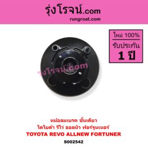 S002542 หม้อลมเบรค TOYOTA โตโยต้า FORTUNER ออลนิว ฟอร์จูนเนอร์ 2015 - 2023) AN150 AN160 รุ่น 2 REVO (รีโว รีโว่ 2015 - 2023 โฉมแรก ROCCO