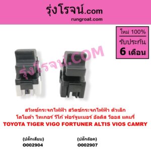 O002907 สวิทซ์กระจกไฟฟ้า สวิทช์กระจกไฟฟ้า TOYOTA โตโยต้า FORTUNER ฟอร์จูนเนอร์ 2005 - 2014 รุ่นแรก VIGO วีโก้ 2004 - 2015 ตัวเล็ก ปลั๊กล๊อค