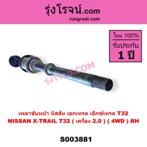 S003881 เพลาขับหน้า NISSAN นิสสัน X-TRAIL เอกเทรล เอ็กซ์เทรล T32 รุ่น 2 RH ( เครื่อง 2000 ) ( 4WD )