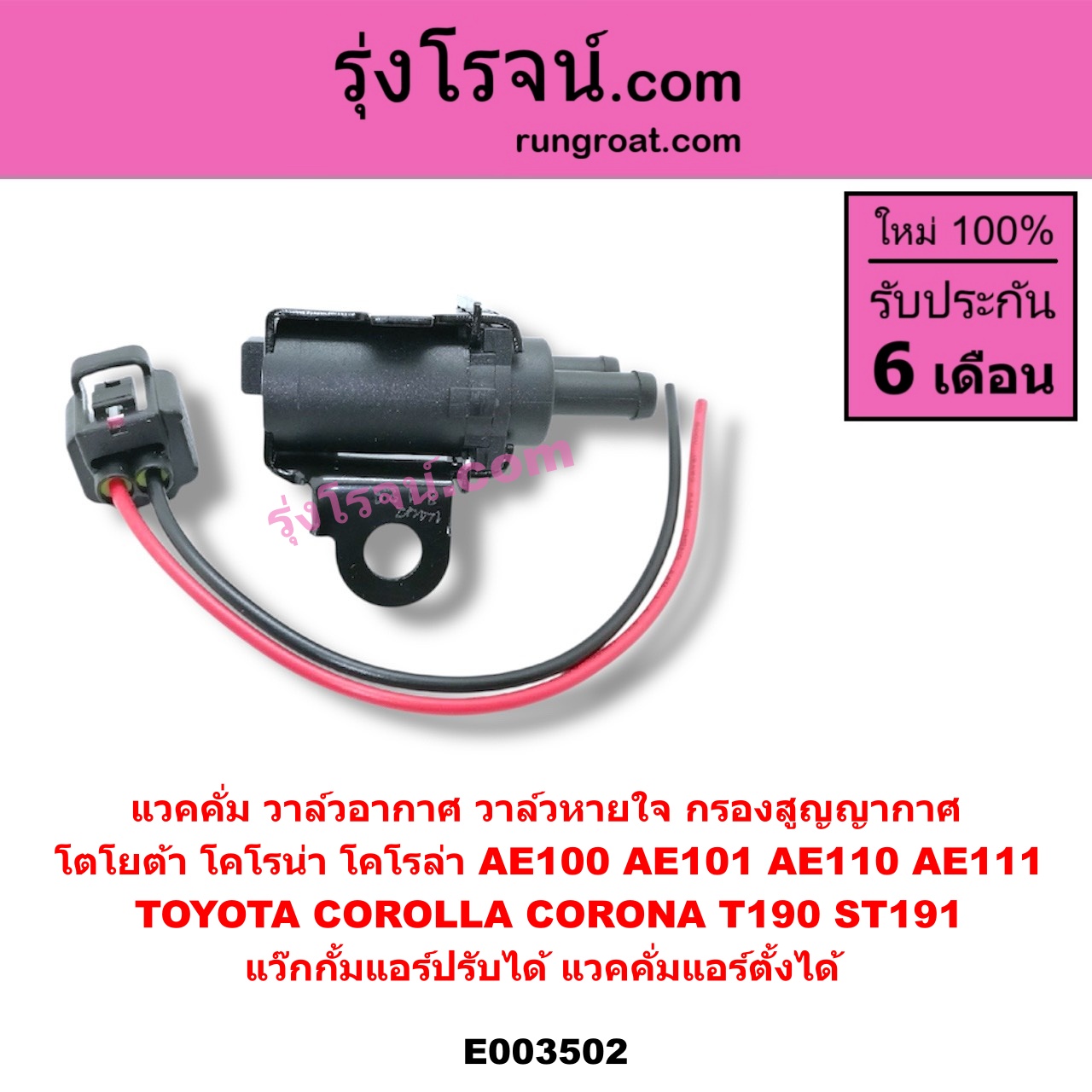 E003502 แวคคั่ม วาล์วอากาศ วาล์วหายใจ กรองสูญญากาศ TOYOTA โตโยต้า TOYOTA รุ่นอื่นๆ TOYOTA โตโยต้า COROLLA โคโรล่า AE100 101 สามห่วง COROLLA โคโรล่า AE110 111 ตูดเป็ด ไฮทอร์ค CORONA โคโรน่า ST190/191/EXSIOR ท้ายโด่ง แว๊กกั้มแอร์ปรับได้ แวคคั่มแอร์ตั้งได้