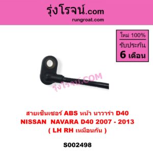S002498 สายเซ็นเซอร์ ABS หน้า NISSAN นิสสัน NAVARA นาวาร่า D40 2007 - 2013 รุ่นแรก D40 LH , RH ( เหมือนกัน )