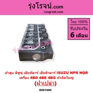E001666 ฝาสูบ ISUZU อีซูซุ NPR NQR เอ็นพีอาร์ เอ็นคิวอาร์ เครื่อง 4BD 4BE 4BG หัวฉีดใหญ่ ฝาเปล่า