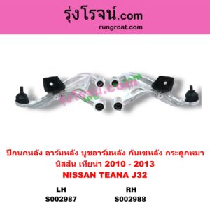 S002987	ปีกนกหลัง อาร์มหลัง บูชอาร์มหลัง กันเซหลัง กระดูกหมา	NISSAN นิสสัน TEANA เทียน่า J32 2010 - 2013 หลัง LH