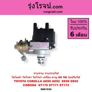 E001532 จานจ่าย ทั้งลูก TOYOTA โตโยต้า COROLLA โคโรล่า AE90 AE92 EE90 EE92 โดเรม่อน CORONA โคโรน่า ST170 ST171 ST172 เครื่อง คาบู 4A 5A รุ่นปรับได้