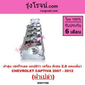E001766 ฝาสูบ CHEVROLET เชฟโรเลต CAPTIVA แคปติว่า แคปติวา 2008 - 2018 C100 C140 เครื่อง ดีเซล 2.0 แคมเดี่ยว 2007 - 2012 ฝาเปล่า