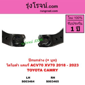 S003464 ปีกนกล่าง + บูท + ลูกหมาก TOYOTA โตโยต้า CAMRY คัมรี่ แคมรี่ 2018 - 2023 ACV70 XV70 LH
