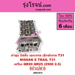 E001872 ฝาสูบ NISSAN นิสสัน X-TRAIL เอกเทรล เอ็กซ์เทรล T31 รุ่นแรก เครื่อง QR20 QR25 2500 2.5 ฝาเปล่า