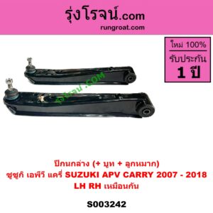 S003242 ปีกนกล่าง + บูท + ลูกหมาก SUZUKI ซูซูกิ  APV เอพีวี 05 SUZUKI ซูซูกิ CARRY แครี่ LH RH เหมือนกัน